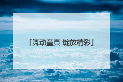 舞动童真 绽放精彩