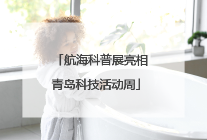 航海科普展亮相青岛科技活动周