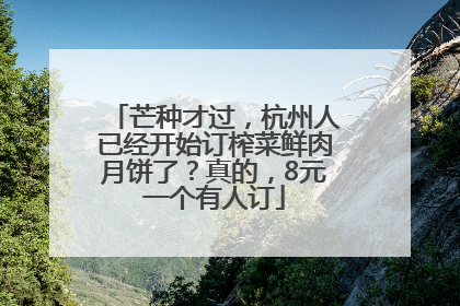芒种才过，杭州人已经开始订榨菜鲜肉月饼了？真的，8元一个有人订