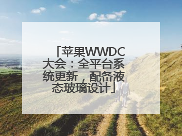苹果WWDC大会：全平台系统更新，配备液态玻璃设计