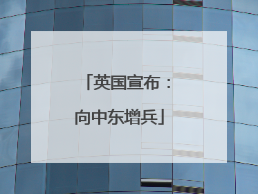 英国宣布：向中东增兵