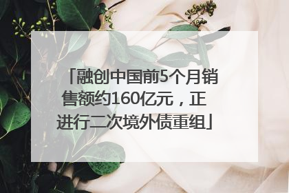 融创中国前5个月销售额约160亿元，正进行二次境外债重组