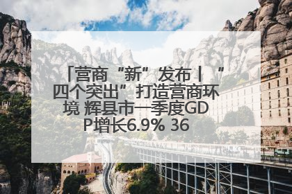 营商“新”发布丨“四个突出”打造营商环境 辉县市一季度GDP增长6.9% 36个重点项目落地
