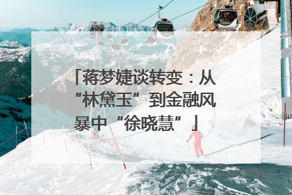 蒋梦婕谈转变：从“林黛玉”到金融风暴中“徐晓慧”
