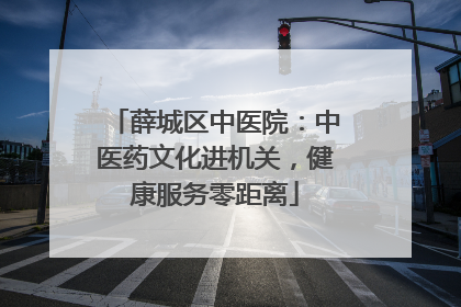 薛城区中医院：中医药文化进机关，健康服务零距离