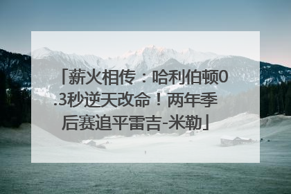 薪火相传：哈利伯顿0.3秒逆天改命！两年季后赛追平雷吉-米勒