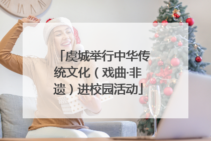 虞城举行中华传统文化（戏曲·非遗）进校园活动