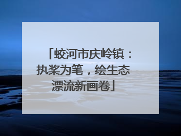 蛟河市庆岭镇：执桨为笔，绘生态漂流新画卷