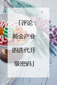 评论：黄金产业的迭代升级密码