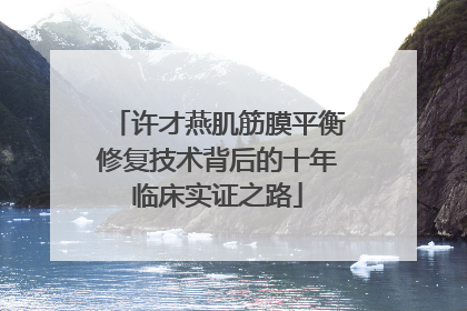 许才燕肌筋膜平衡修复技术背后的十年临床实证之路