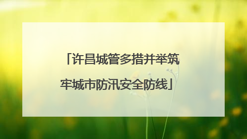 许昌城管多措并举筑牢城市防汛安全防线