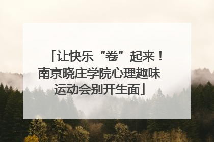让快乐“卷”起来！南京晓庄学院心理趣味运动会别开生面