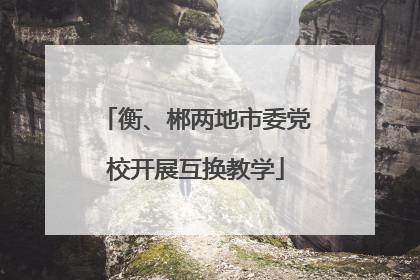 衡、郴两地市委党校开展互换教学