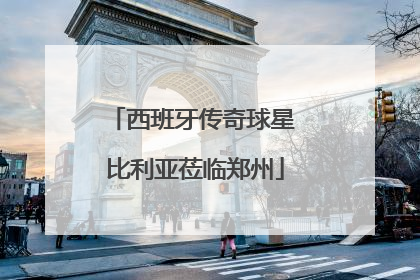 西班牙传奇球星 比利亚莅临郑州