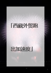 西藏外贸跑出加速度