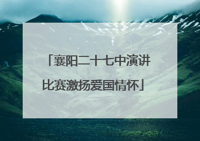 襄阳二十七中演讲比赛激扬爱国情怀