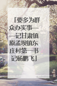 要多为群众办实事——记甘肃镇原孟坝镇东庄村第一书记杨鹏飞