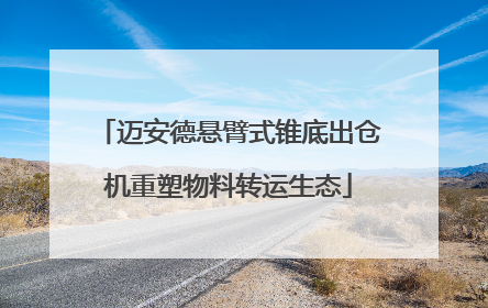 迈安德悬臂式锥底出仓机重塑物料转运生态
