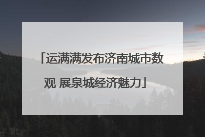 运满满发布济南城市数观 展泉城经济魅力