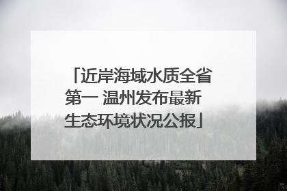 近岸海域水质全省第一 温州发布最新生态环境状况公报