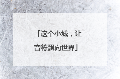 这个小城，让音符飘向世界