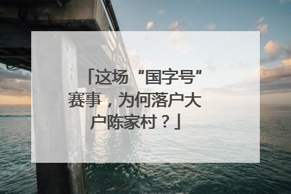这场“国字号”赛事，为何落户大户陈家村？