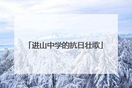 进山中学的抗日壮歌