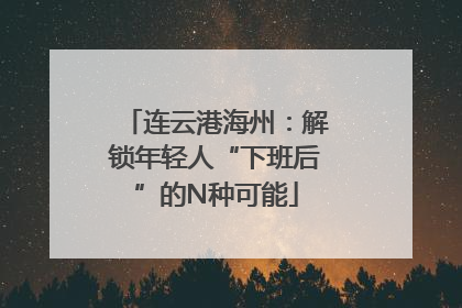 连云港海州：解锁年轻人“下班后”的N种可能