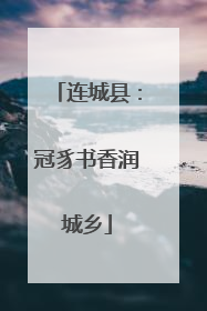 连城县：冠豸书香润城乡