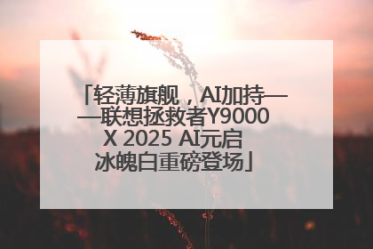 轻薄旗舰，AI加持——联想拯救者Y9000X 2025 AI元启冰魄白重磅登场