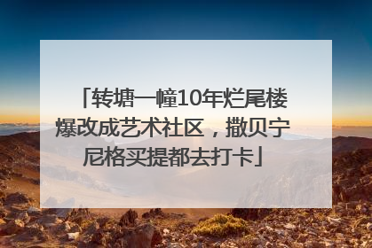 转塘一幢10年烂尾楼爆改成艺术社区，撒贝宁尼格买提都去打卡