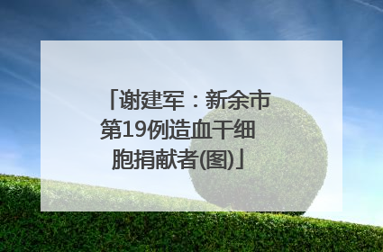 谢建军：新余市第19例造血干细胞捐献者(图)