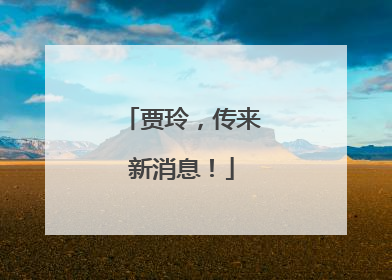 贾玲，传来新消息！