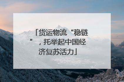 货运物流“稳链”，托举起中国经济复苏活力