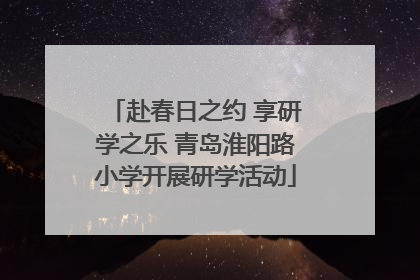 赴春日之约 享研学之乐 青岛淮阳路小学开展研学活动