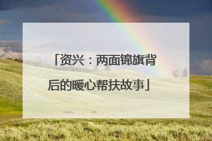 资兴：两面锦旗背后的暖心帮扶故事