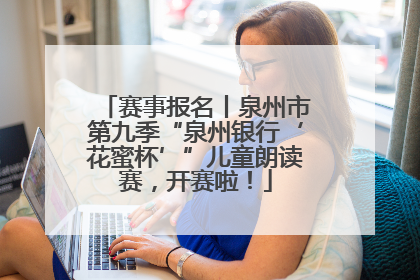 赛事报名丨泉州市第九季“泉州银行‘花蜜杯’”儿童朗读赛，开赛啦！