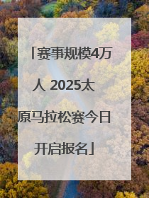 赛事规模4万人 2025太原马拉松赛今日开启报名