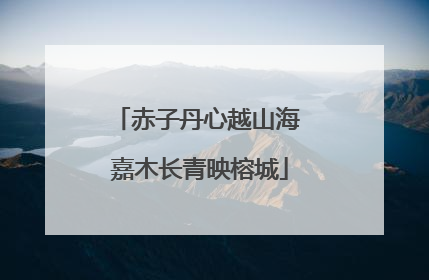 赤子丹心越山海 嘉木长青映榕城