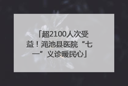 超2100人次受益！渑池县医院“七一”义诊暖民心