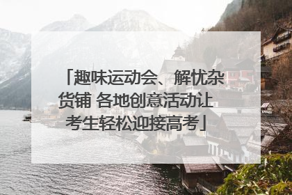 趣味运动会、解忧杂货铺 各地创意活动让考生轻松迎接高考