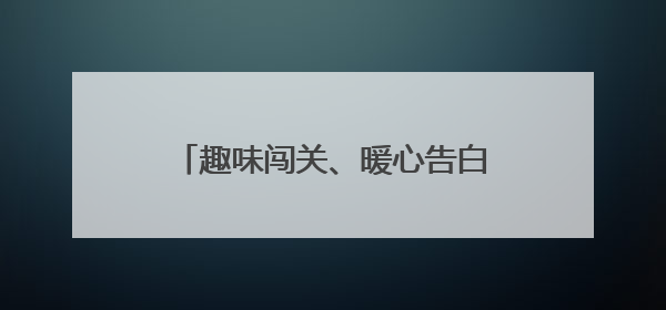 趣味闯关、暖心告白 军山街小军山社区父亲节活动超有爱