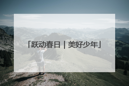 跃动春日｜美好少年