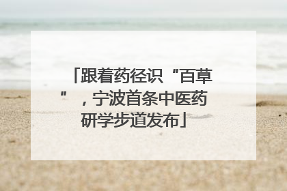跟着药径识“百草”，宁波首条中医药研学步道发布