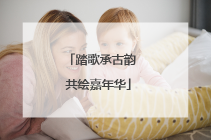 踏歌承古韵 共绘嘉年华