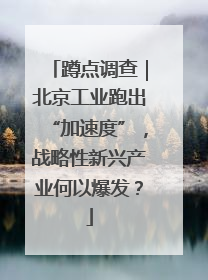 蹲点调查｜北京工业跑出“加速度”，战略性新兴产业何以爆发？