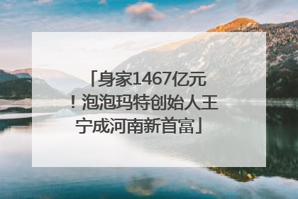 身家1467亿元！泡泡玛特创始人王宁成河南新首富