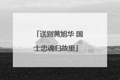 送别黄旭华 国士忠魂归故里