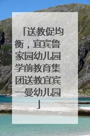 送教促均衡，宜宾鲁家园幼儿园学前教育集团送教宜宾一曼幼儿园