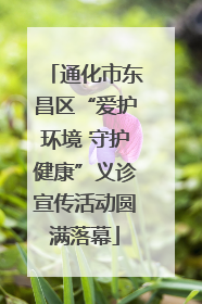 通化市东昌区“爱护环境 守护健康”义诊宣传活动圆满落幕
